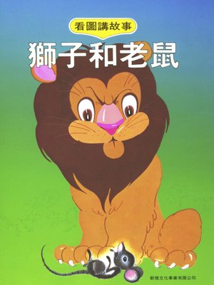 cover image of 獅子和老鼠 (Lion and Mouse)